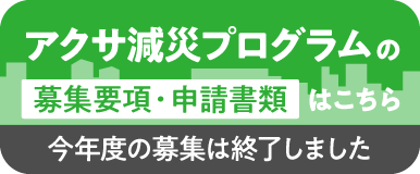 アクサ減災プログラムの募集要項・申請書類はこちら 今年度の募集は終了しました