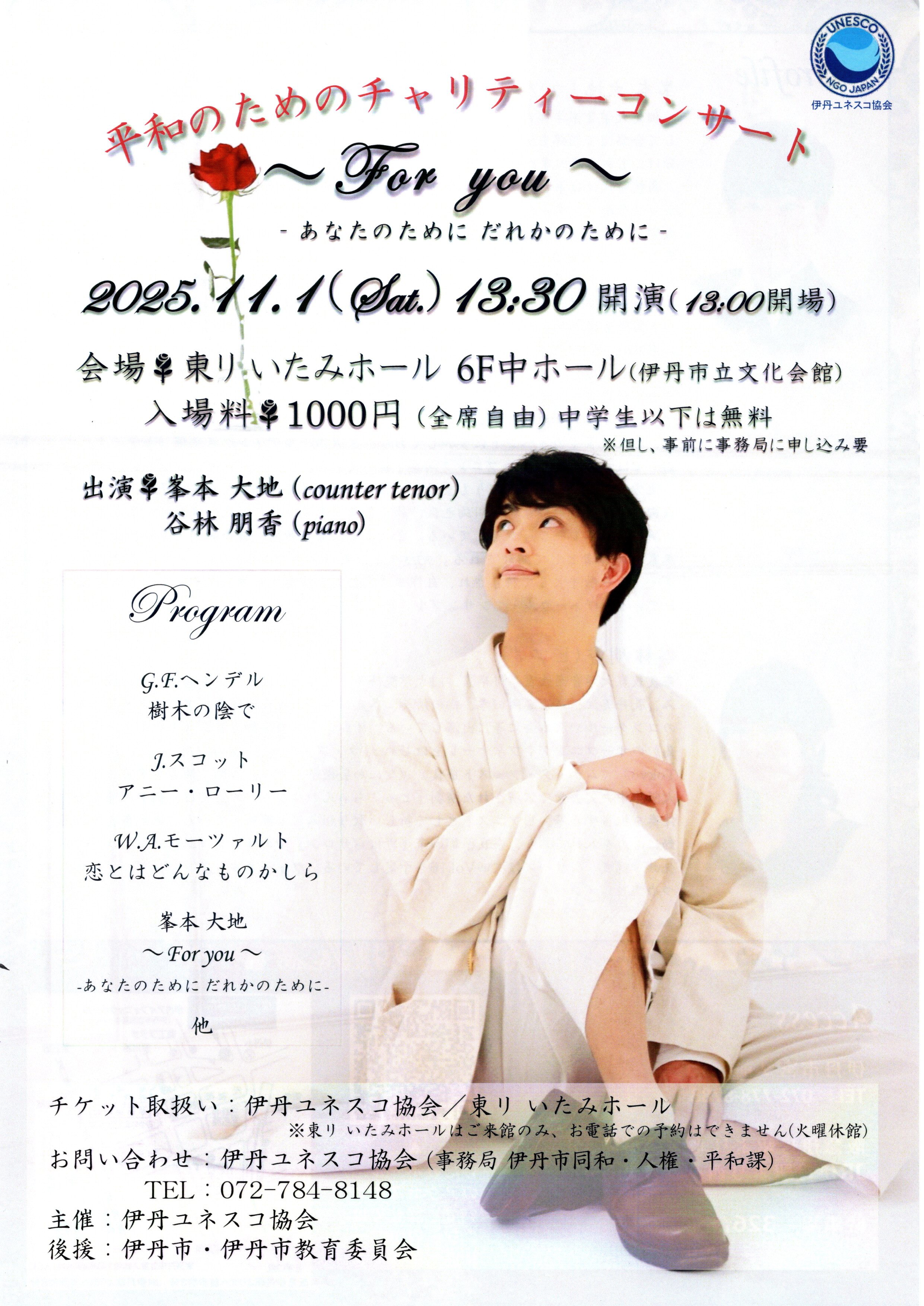 伊丹ユネスコ協会 チャリティーコンサート 2025チラシ
