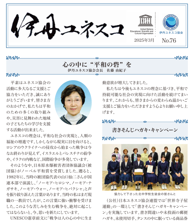 会報「伊丹ユネスコ」第76号