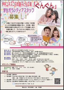 伊丹ユネスコ日本語子ども広場「ぐんぐん」学生ボランティアスタッフ募集