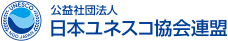 公益社団法人 日本ユネスコ協会連盟