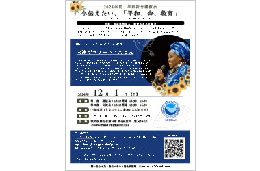 「平和祈念講演会」（12月1日）のご案内