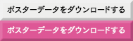 ポスターデータをダウンロードする
